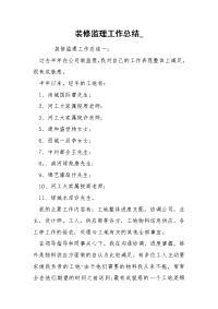 装修监理工作总结_