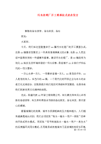 污水处理厂开工奠基仪式表态发言