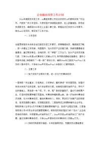 工作计划-企业脱贫攻坚工作计划