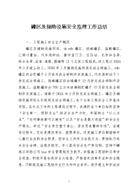 罐区及辅助设施安全监理工作总结