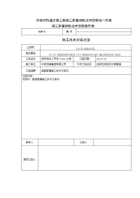 横通道管棚施工技术交底