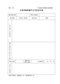 《建筑施工技术交底大全资料》井架卷扬机安全技术交底