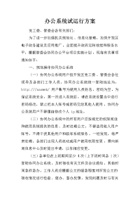 办公系统试运行方案