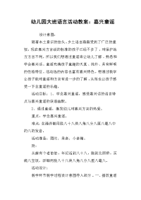 幼儿园大班语言活动教案：嘉兴童谣.docx