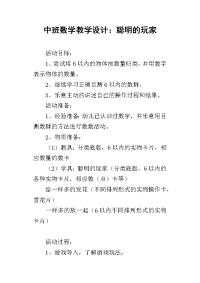 中班数学教学设计：聪明的玩家