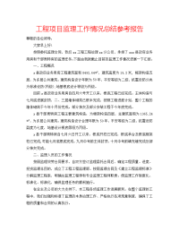 工程项目监理工作情况总结参考报告