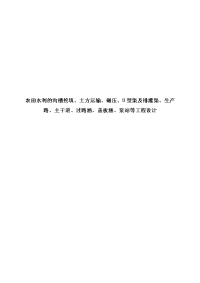 农田水利的沟槽挖填、土方运输、碾压、U型渠及排灌渠、生产路、主干道、过路涵、盖板涵、泵站等工程设计