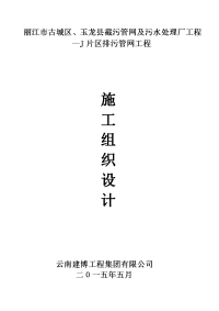 截污管网及污水处理厂工程J片区排污管网工程施工组织设计