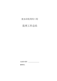 《工程施工土建监理建筑监理资料》废水回收利用工程监理工作总结