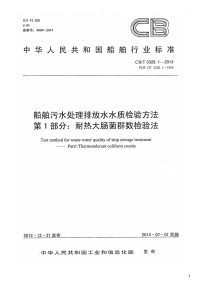 船舶污水处理排放水水质检验方法第1部分：耐热大肠菌群数检验法,CB_T3328.1-2013