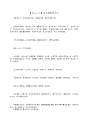 【名人名言】司马相如的名言.docx