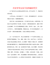 历史学专业实习自我鉴定范文