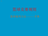 初中体育课件：篮球竞赛规则