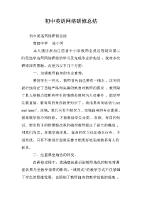 初中英语网络研修总结