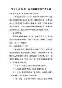 气业公司xx年上半年效能监察工作总结