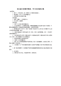 幼儿园小班数学教案：学习5以内的计数.doc