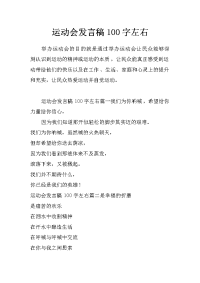 运动会发言稿100字左右