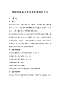 某纺织印染企业废水处理方案设计每天印染废水处理工艺设计大学论文