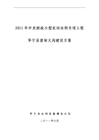 2011年中央小型农田水利专项工程.华宁县doc