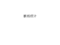 折线统计学习资料