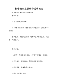 初中安全主题班会活动教案