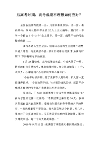 后高考时期：高考成绩不理想如何应对？