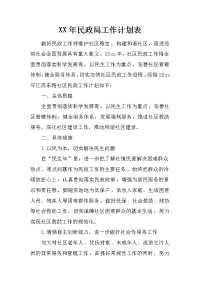 xx年民政局工作计划表