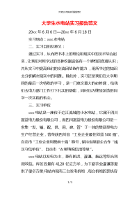 大学生水电站实习报告范文