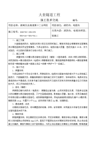 《工程施工土建监理建筑监理资料》隧道工程施工技术交底