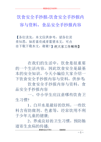 饮食安全手抄报-饮食安全手抄报内容与资料，食品安全手抄报内容