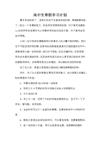 寒假计划 寒假计划集锦 高中生寒假学习计划