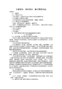 方案设计初步设计施工图设计要求
