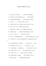 管理大师的名人名言.docx
