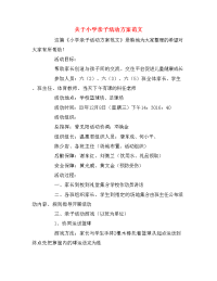 关于小学亲子活动方案范文