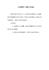 小班数学《数字乐园》