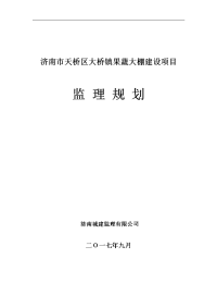 蔬菜大棚建设项目监理规划