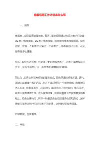 客服每周工作计划表怎么写