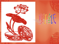 剪纸教学ppt课件.ppt