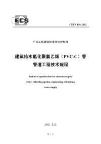 CECS1362002建筑给水氯化聚氯乙烯(PVC-C)管管道工程技术规程