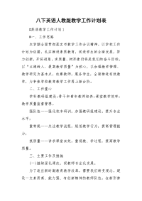 八下英语人教版教学工作计划表.doc