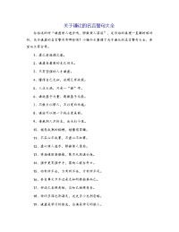 关于谦让的名言警句大全
