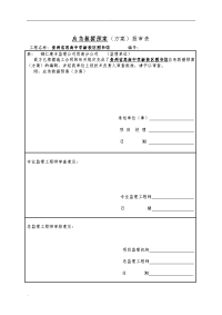 应急救援报验申请表(贵州省思南中学新校区图书馆)