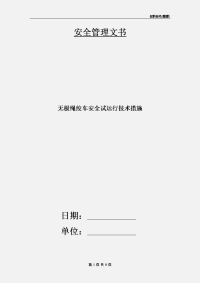 无极绳绞车安全试运行技术措施