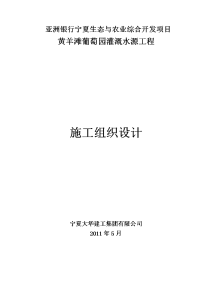 亚洲银行宁夏生态蓄水池施工组织设计