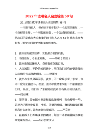 2022年读书名人名言锦集58句