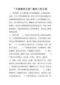 “大班德育计划”德育工作计划