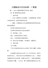 人教版高中历史必修一1教案