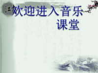 小学音乐水乡船歌-课件ppt