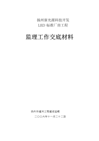 扬州新光源科技开发有限公司LED标准厂房工程监理工作交底材料