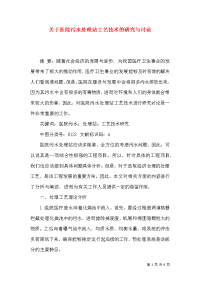 关于医院污水处理站工艺技术的研究与讨论x